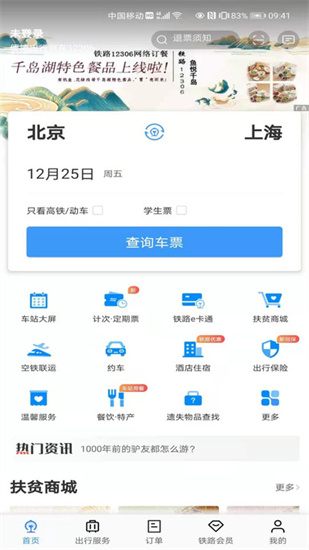 中国铁路12306最新版本