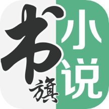 书旗小说阅读官网版