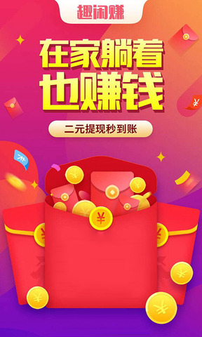 正版趣闲赚最新版