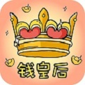 钱皇后贷款