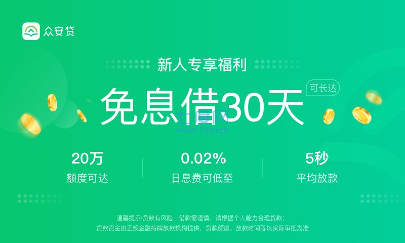 众安贷app