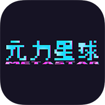 元力星球
