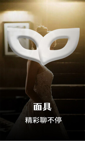 面具公馆app