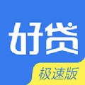 好贷