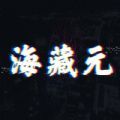 海藏元数字藏品