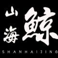 山海鲸藏数字藏品