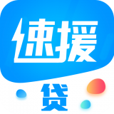 速援贷