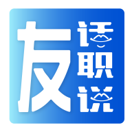友话职说