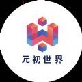 ibox元初世界数字藏品手机