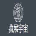 藏展宇宙数字藏品