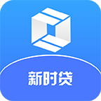 新时贷