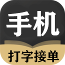 手机打字一单一结