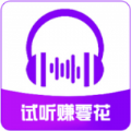 试听赚零花