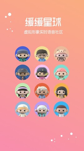 缓缓星球app