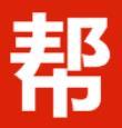 快来帮