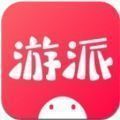 游派游戏app官方版