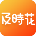及时花