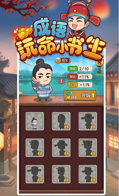 成语小书生