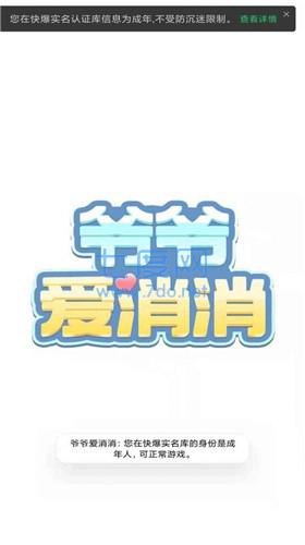 爷爷爱消消