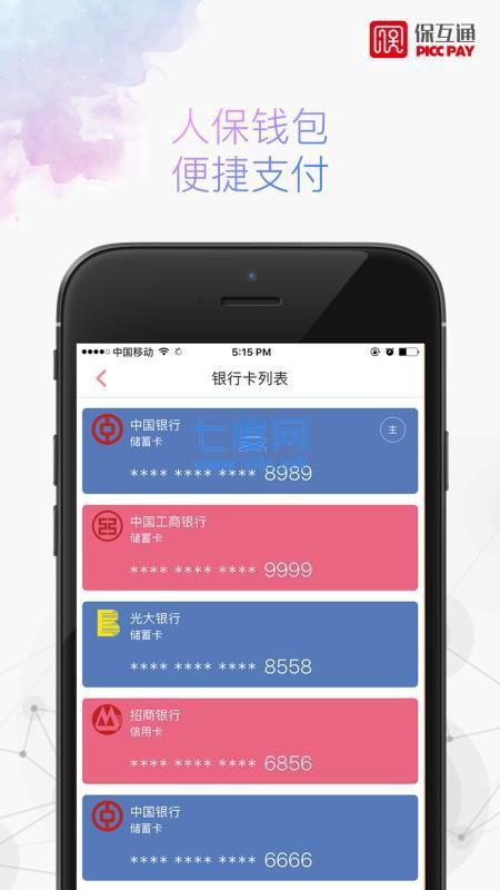 保互通