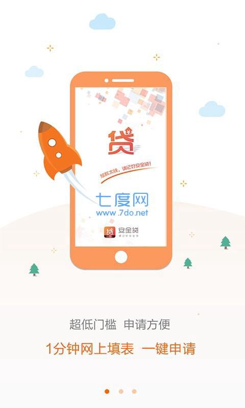 安全贷