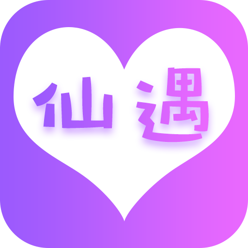 仙遇交友app