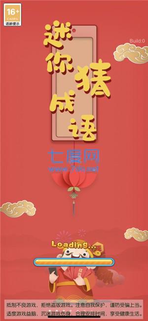 迷你猜成语