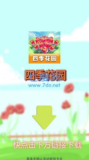 四季花园