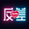 反差社区交友论坛官方版最新版app