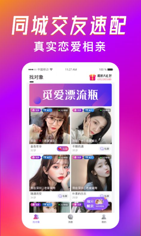 觅爱漂流瓶App手机版下载