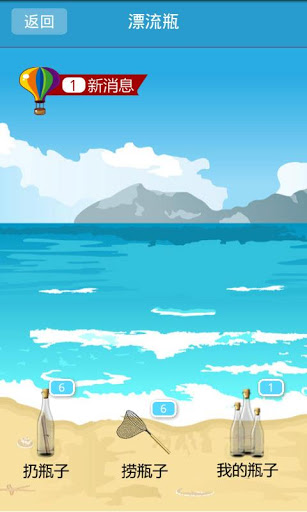 漂流瓶畅聊版