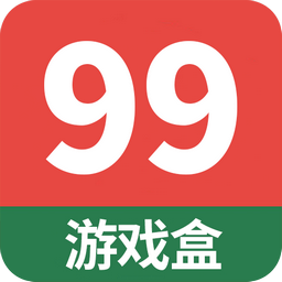 99游戏盒app