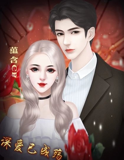 深爱已成殇破解版金手指完结版