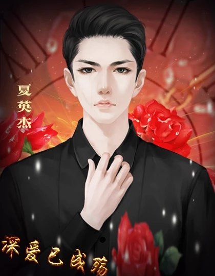 深爱已成殇破解版金手指完结版