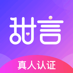 甜言交友-超火的交友APP