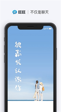 旺旺聊天下载