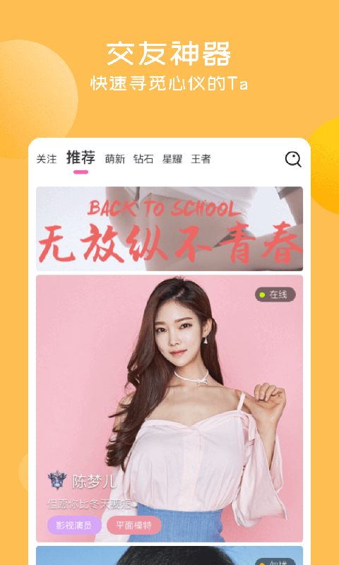 甜言交友-超火的交友APP