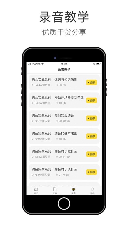 交友技巧