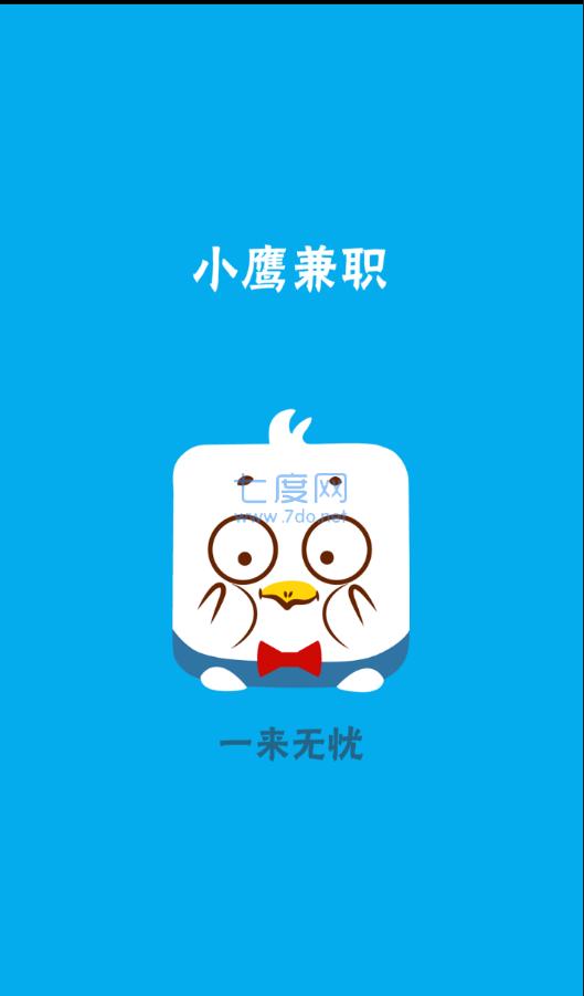 小鹰兼职