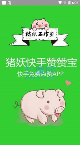 快手赞赞宝破解版无限积分