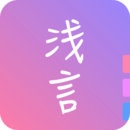 浅言app