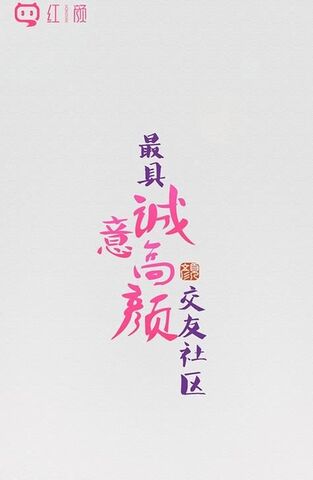 红颜app