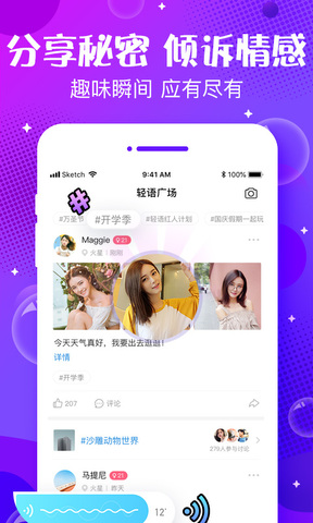 轻语互动app
