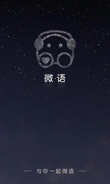 微语app
