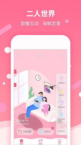 恋爱记app
