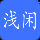 浅闲社区app