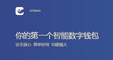 tp钱包和imtoken钱包哪个比较好？