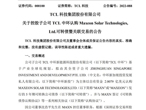 TCL科技：控股子公司TCL中环拟以2亿美元认购MAXN可转债