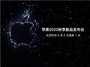 苹果iPhone 14发布会前瞻 高配机型涨价100美元