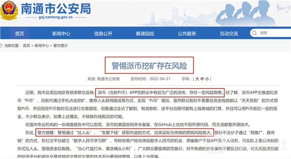 南通公安：警惕派币骗局存在风险